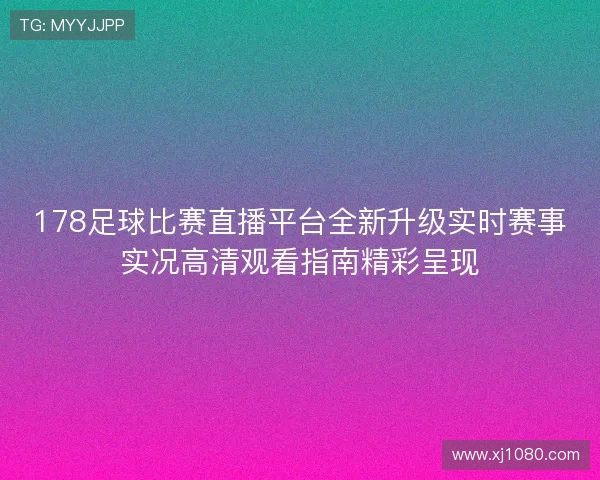 178足球比赛直播平台全新升级实时赛事实况高清观看指南精彩呈现