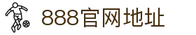 888电子游戏(中国)官方网站